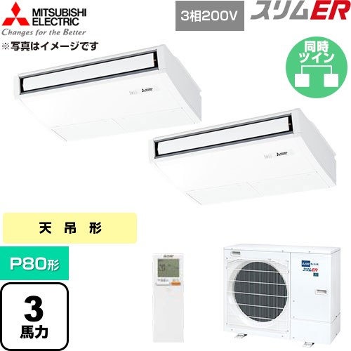  三菱電機 スリムER 業務用エアコン 天吊形 P80形 3馬力  ピュアホワイト 【直送 代引・土日祝配送 不可】 ≪PCZX-ERMP80KL6≫