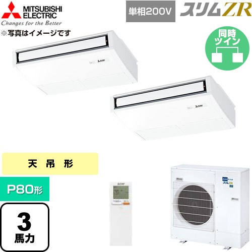 三菱電機 スリムZR 業務用エアコン 天吊形 P80形 3馬力  ピュアホワイト 【直送 代引・土日祝配送 不可】 ≪PCZX-ZRMP80SKL6≫
