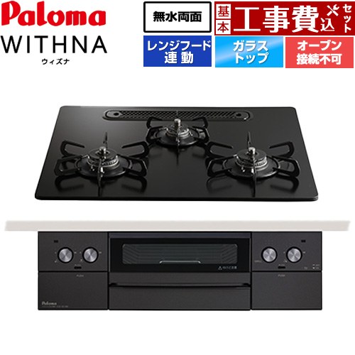 【工事費込セット（商品＋基本工事）】 パロマ WITHNA ウィズナ Black Line ブラックライン ビルトインコンロ オーブン接続不可 幅60cm  マッティーブラック 【都市ガス】 ≪PD-829W-U60GZ-13A≫
