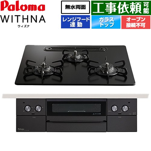 パロマ WITHNA ウィズナ Black Line ブラックライン ビルトインコンロ オーブン接続不可 幅60cm  マッティーブラック 【都市ガス】 ≪PD-829W-U60GZ-13A≫