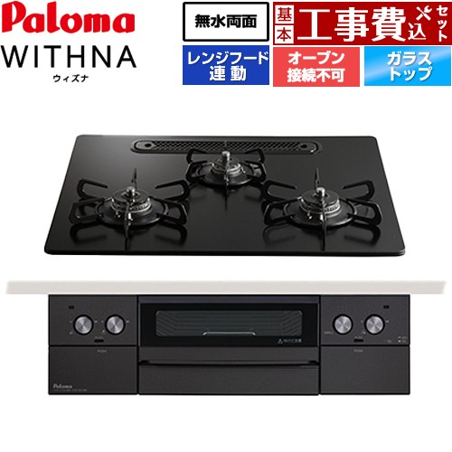 【工事費込セット（商品＋基本工事）】 パロマ WITHNA ウィズナ Black Line ブラックライン ビルトインコンロ オーブン接続不可 幅60cm  マッティーブラック 【プロパンガス】 ≪PD-829W-U60GZ-LPG≫