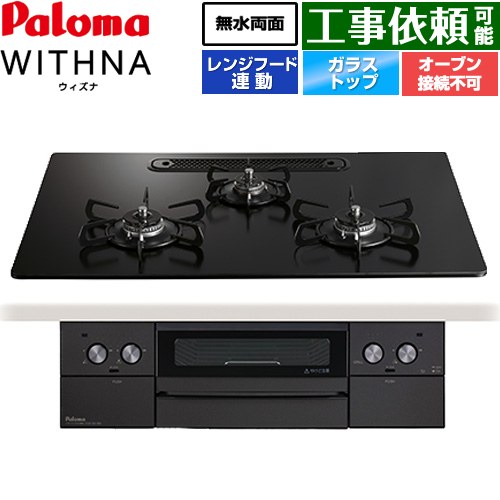 パロマ WITHNA ウィズナ Black Line ブラックライン ビルトインコンロ オーブン接続不可 幅75cm  マッティーブラック 【都市ガス】 ≪PD-829W-U75GZ-13A≫