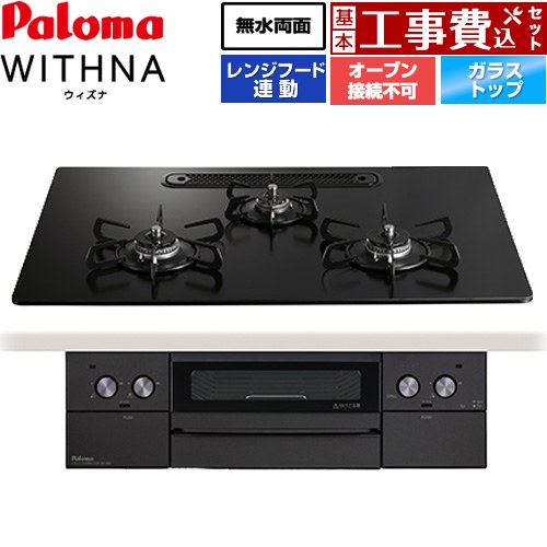 【工事費込セット（商品＋基本工事）】 パロマ WITHNA ウィズナ Black Line ブラックライン ビルトインコンロ オーブン接続不可 幅75cm  マッティーブラック 【プロパンガス】 ≪PD-829W-U75GZ-LPG≫