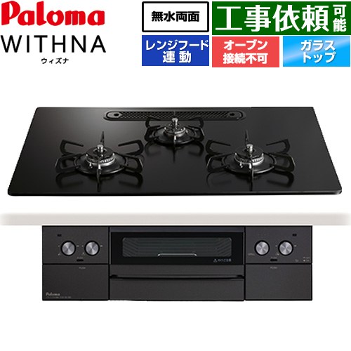 パロマ WITHNA ウィズナ Black Line ブラックライン ビルトインコンロ オーブン接続不可 幅75cm  マッティーブラック 【プロパンガス】 ≪PD-829W-U75GZ-LPG≫