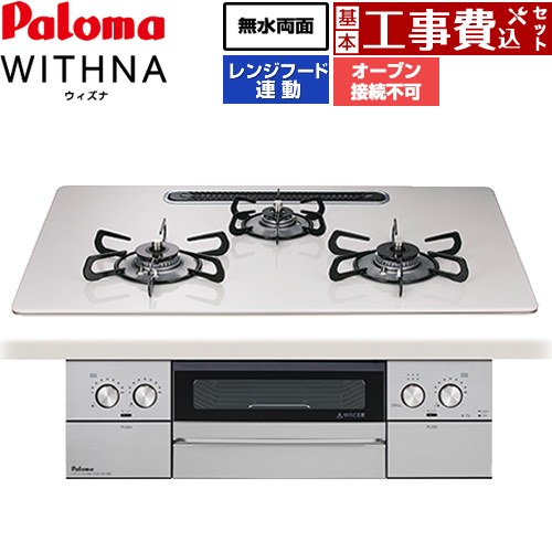 【工事費込セット（商品＋基本工事）】 パロマ WITHNA ウィズナ ビルトインコンロ オーブン接続不可 幅75cm  ティアラシルバー 【プロパンガス】 ≪PD-829WS-U75CV-LPG≫