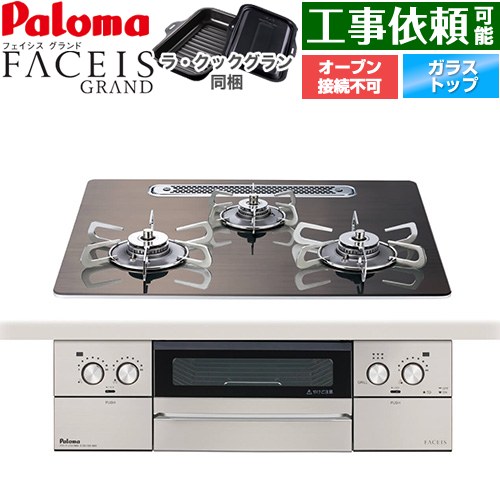 パロマ FACEIS GRAND 北欧デザインシリーズ ビルトインコンロ オーブン接続不可 幅60cm  ノルディックウォルナット ラ・クックグラン(ブラック)同梱 【プロパンガス】 ≪PD-893WT-U60GW2-LPG≫