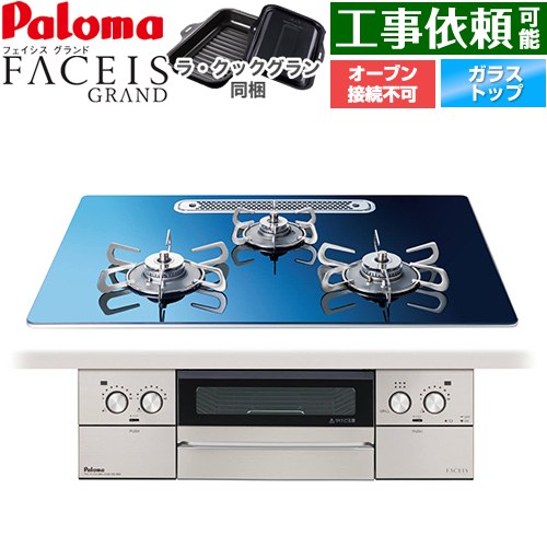 パロマ FACEIS GRAND 北欧デザインシリーズ ビルトインコンロ オーブン接続不可 幅75cm  スカンジナビアブルー ラ・クックグラン(ブラック)同梱 【都市ガス】 ≪PD-893WT-U75GA2-13A≫