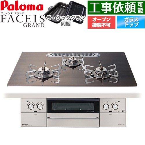 パロマ FACEIS GRAND 北欧デザインシリーズ ビルトインコンロ オーブン接続不可 幅75cm  ノルディックウォルナット ラ・クックグラン(ブラック)同梱 【プロパンガス】 ≪PD-893WT-U75GW2-LPG≫