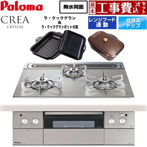 【工事費込セット（商品＋基本工事）】 パロマ CREA CRYSTAL クレア クリスタルシリーズ ビルトインコンロ 幅60cm  シャインシルバー ラ・クックグラン、ラ・クックグランポット同梱 【プロパンガス】 ≪PD-973WT-60GH-LPG≫