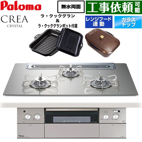 CREA CRYSTAL クレア クリスタルシリーズ パロマ ビルトインコンロ 幅75cm レンジフード連動機能 クリアガラストップ シャインシルバー ラ・クックグラン、ラ・クックグランポット同梱 【送料無料】【都市ガス】 ≪PD-973WT-75GH-13A≫