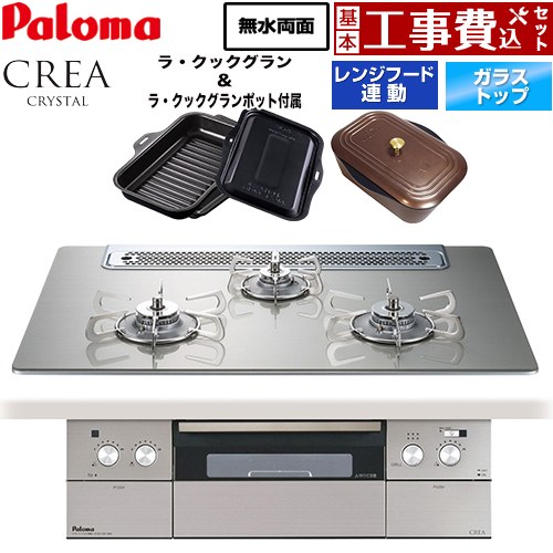 【工事費込セット（商品＋基本工事）】 CREA CRYSTAL クレア クリスタルシリーズ パロマ ビルトインコンロ 幅75cm シャインシルバー ラ・クックグラン、ラ・クックグランポット同梱 【送料無料】【プロパンガス】 ≪PD-973WT-75GH-LPG≫