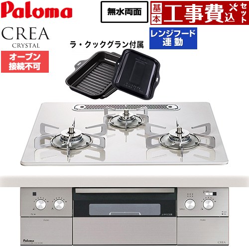 【工事費込セット（商品＋基本工事）】 パロマ CREA CRYSTAL クレア クリスタルシリーズ ビルトインコンロ オーブン接続不可 幅60cm  ティアラシルバー ラ・クックグラン同梱 【都市ガス】 ≪PD-973WT-U60CV-13A≫