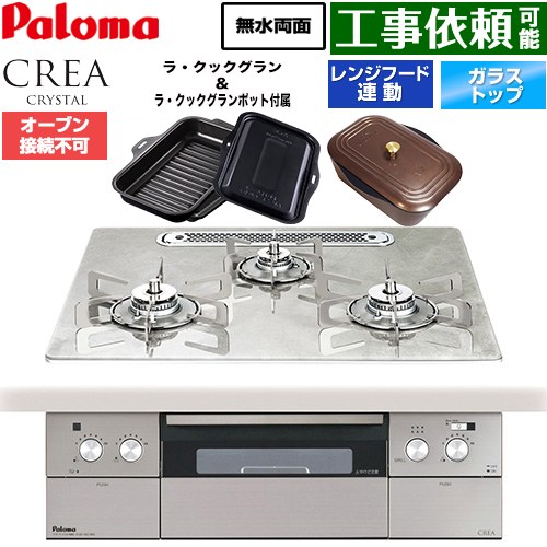 パロマ CREA CRYSTAL クレア クリスタルシリーズ ビルトインコンロ オーブン接続不可 幅60cm  パリスホワイト ラ・クックグラン、ラ・クックグランポット同梱 【都市ガス】 ≪PD-973WT-U60GF-13A≫