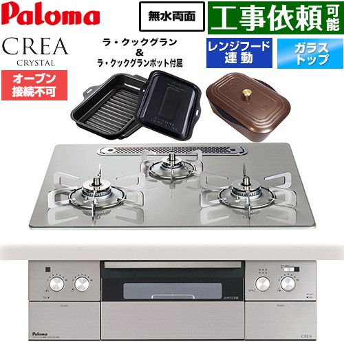パロマ CREA CRYSTAL クレア クリスタルシリーズ ビルトインコンロ オーブン接続不可 幅60cm  シャインシルバー ラ・クックグラン、ラ・クックグランポット同梱 【プロパンガス】 ≪PD-973WT-U60GH-LPG≫
