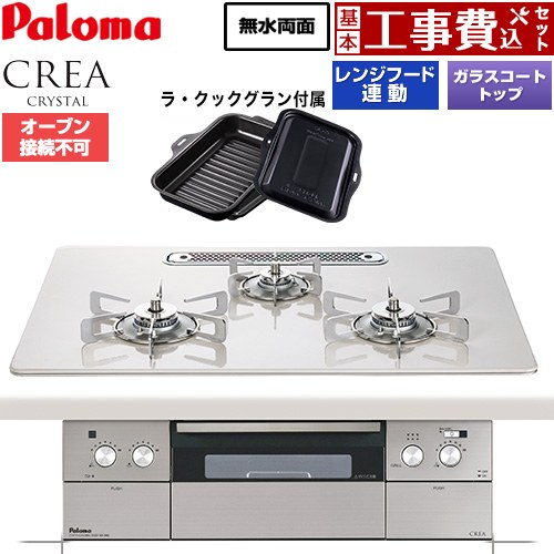 【工事費込セット（商品＋基本工事）】 CREA CRYSTAL クレア クリスタルシリーズ パロマ ビルトインコンロ オーブン接続不可 幅75cm ティアラシルバー ラ・クックグラン同梱 【送料無料】【都市ガス】 ≪PD-973WT-U75CV-13A≫