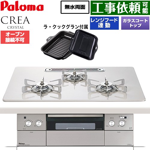 CREA CRYSTAL クレア クリスタルシリーズ パロマ ビルトインコンロ オーブン接続不可 幅75cm レンジフード連動機能 ハイパーガラスコートトップ ティアラシルバー ラ・クックグラン同梱 【送料無料】【プロパンガス】 ≪PD-973WT-U75CV-LPG≫
