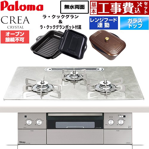 【工事費込セット（商品＋基本工事）】 CREA CRYSTAL クレア クリスタルシリーズ パロマ ビルトインコンロ オーブン接続不可 幅75cm パリスホワイト ラ・クックグラン、ラ・クックグランポット同梱 【送料無料】【都市ガス】 ≪PD-973WT-U75GF-13A≫