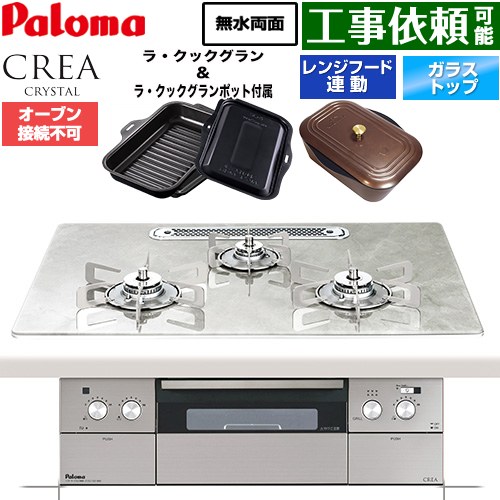 CREA CRYSTAL クレア クリスタルシリーズ パロマ ビルトインコンロ オーブン接続不可 幅75cm レンジフード連動機能 クリアガラストップ パリスホワイト ラ・クックグラン、ラ・クックグランポット同梱 【送料無料】【プロパンガス】 ≪PD-973WT-U75GF-LPG≫