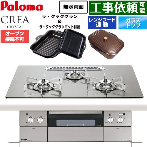 CREA CRYSTAL クレア クリスタルシリーズ パロマ ビルトインコンロ オーブン接続不可 幅75cm レンジフード連動機能 クリアガラストップ シャインシルバー ラ・クックグラン、ラ・クックグランポット同梱 【送料無料】【プロパンガス】 ≪PD-973WT-U75GH-LPG≫