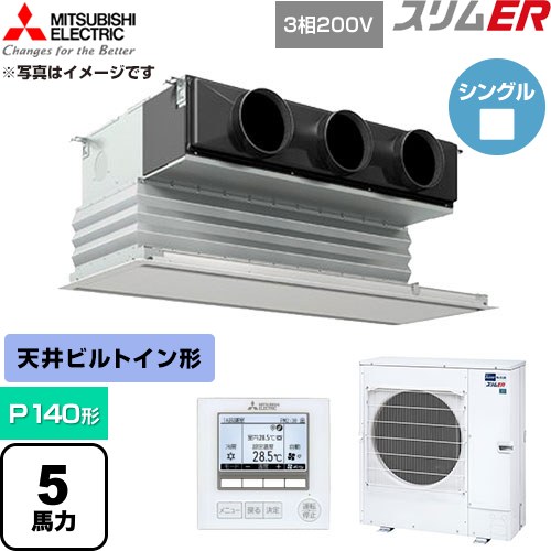  三菱電機 スリムER 業務用エアコン 天井ビルトイン形 P140形 5馬力  ピュアホワイト 【直送 代引・土日祝配送 不可】 ≪PDZ-ERMP140G6≫