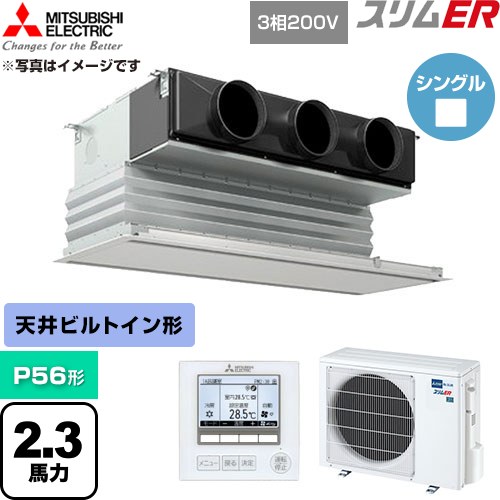  三菱電機 スリムER 業務用エアコン 天井ビルトイン形 P56形 2.3馬力  ピュアホワイト 【直送 代引・土日祝配送 不可】 ≪PDZ-ERMP56G6≫