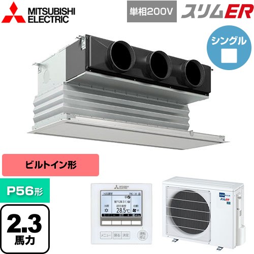  三菱電機 スリムER 業務用エアコン 天井ビルトイン形 P56形 2.3馬力  ピュアホワイト 【メーカー直送品】【代引・土日祝配送 不可】 ≪PDZ-ERMP56SG5≫