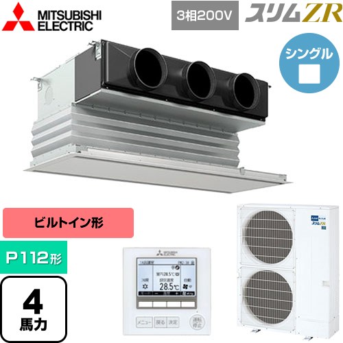  三菱電機 スリムZR 業務用エアコン 天井ビルトイン形 P112形 4馬力  ピュアホワイト 【メーカー直送品】【代引・土日祝配送 不可】 ≪PDZ-ZRMP112G5≫