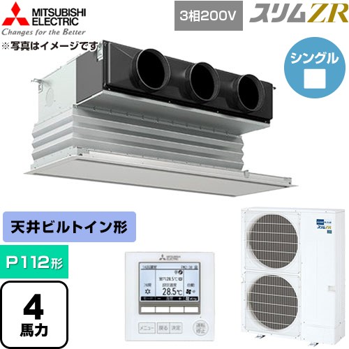  三菱電機 スリムZR 業務用エアコン 天井ビルトイン形 P112形 4馬力  ピュアホワイト 【直送 代引・土日祝配送 不可】 ≪PDZ-ZRMP112G6≫