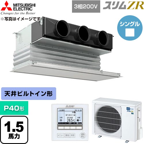  三菱電機 スリムZR 業務用エアコン 天井ビルトイン形 P40形 1.5馬力  ピュアホワイト 【直送 代引・土日祝配送 不可】 ≪PDZ-ZRMP40G6≫