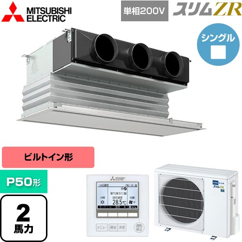  三菱電機 スリムZR 業務用エアコン 天井ビルトイン形 P50形 2馬力  ピュアホワイト 【メーカー直送品】【代引・土日祝配送 不可】 ≪PDZ-ZRMP50SG5≫