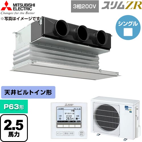  三菱電機 スリムZR 業務用エアコン 天井ビルトイン形 P63形 2.5馬力  ピュアホワイト 【直送 代引・土日祝配送 不可】 ≪PDZ-ZRMP63G6≫