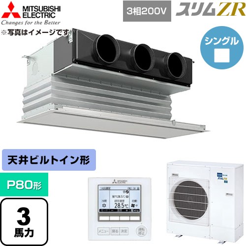  三菱電機 スリムZR 業務用エアコン 天井ビルトイン形 P80形 3馬力  ピュアホワイト 【直送 代引・土日祝配送 不可】 ≪PDZ-ZRMP80G6≫