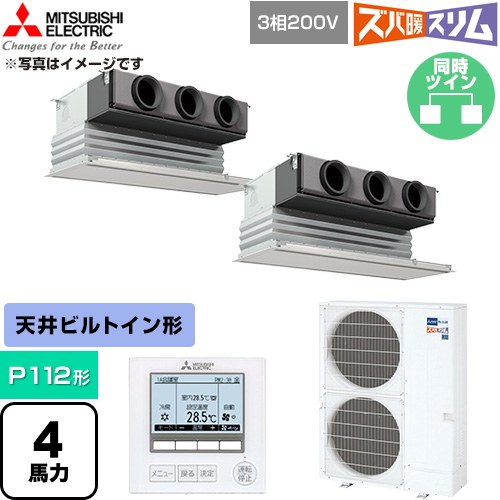  三菱電機 寒冷地向け ズバ暖スリム 極モデル DHシリーズ 業務用エアコン 天井ビルトイン形 P112形 4馬力  ピュアホワイト 【直送 代引・土日祝配送 不可】 ≪PDZX-DHRMP112G6≫
