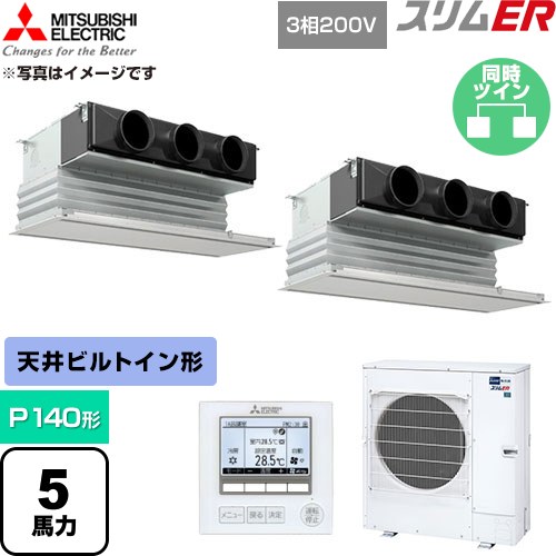  三菱電機 スリムER 業務用エアコン 天井ビルトイン形 P140形 5馬力  ピュアホワイト 【直送 代引・土日祝配送 不可】 ≪PDZX-ERMP140G6≫