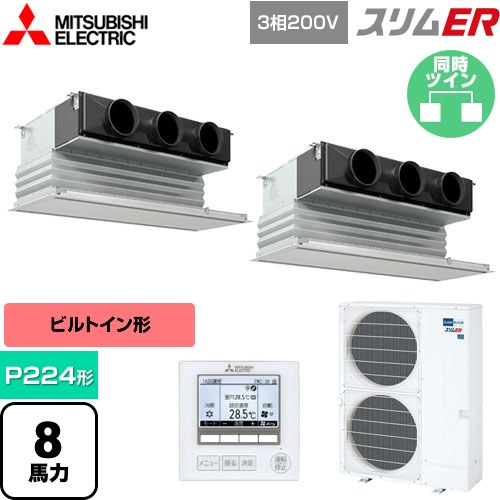  三菱電機 スリムER 業務用エアコン 天井ビルトイン形 P224形 8馬力  ピュアホワイト 【メーカー直送品】【代引・土日祝配送 不可】 ≪PDZX-ERMP224G5≫