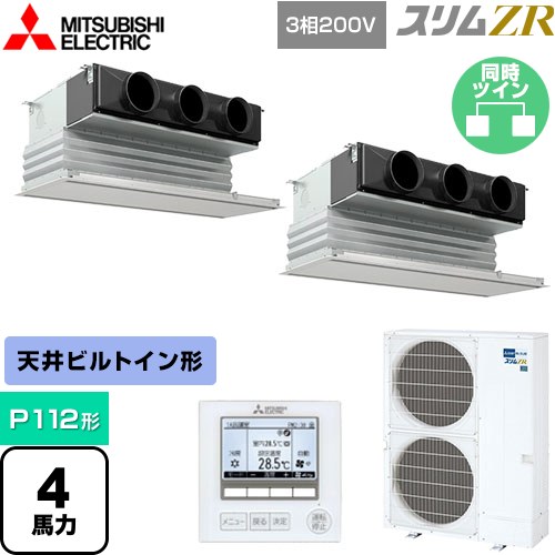  三菱電機 スリムZR 業務用エアコン 天井ビルトイン形 P112形 4馬力  ピュアホワイト 【メーカー直送品】【代引・土日祝配送 不可】 ≪PDZX-ZRMP112G4≫