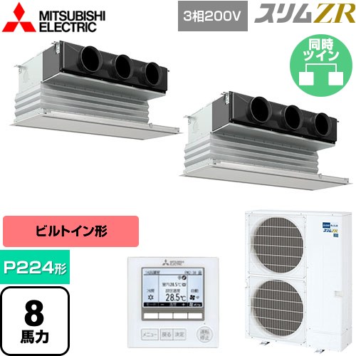  三菱電機 スリムZR 業務用エアコン 天井ビルトイン形 P224形 8馬力  ピュアホワイト 【メーカー直送品】【代引・土日祝配送 不可】 ≪PDZX-ZRMP224G5≫