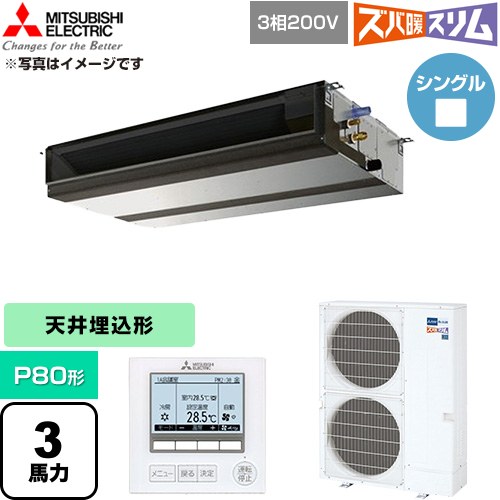  三菱電機 寒冷地向け ズバ暖スリム 極モデル DHシリーズ 業務用エアコン 天井埋込形 P80形 3馬力  【直送 代引・土日祝配送 不可】 ≪PEZ-DHRMP80D6≫