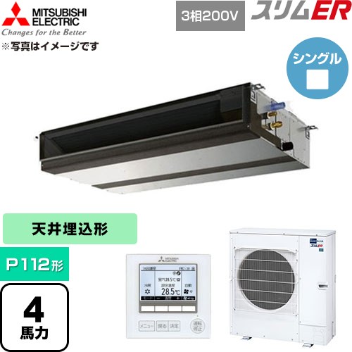  三菱電機 スリムER 業務用エアコン 天井埋込形 P112形 4馬力  【直送 代引・土日祝配送 不可】 ≪PEZ-ERMP112D6≫