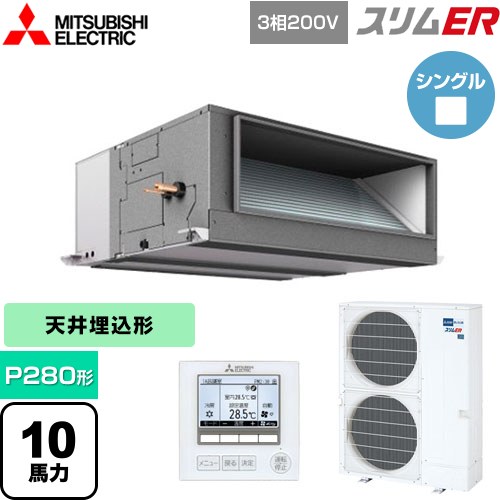  三菱電機 スリムER 業務用エアコン 天井埋込形（ダクト形） P280形 10馬力  【メーカー直送品】【代引・土日祝配送 不可】 ≪PEZ-ERMP280E5≫