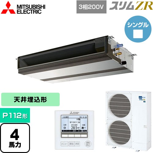  三菱電機 スリムZR 業務用エアコン 天井埋込形 P112形 4馬力  【メーカー直送品】【代引・土日祝配送 不可】 ≪PEZ-ZRMP112D4≫
