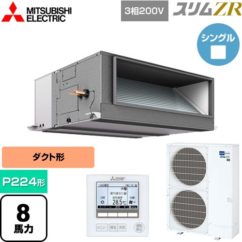  三菱電機 スリムZR 業務用エアコン 天井埋込形（ダクト形） P224形 8馬力  【メーカー直送品】【代引・土日祝配送 不可】 ≪PEZ-ZRMP224E5≫