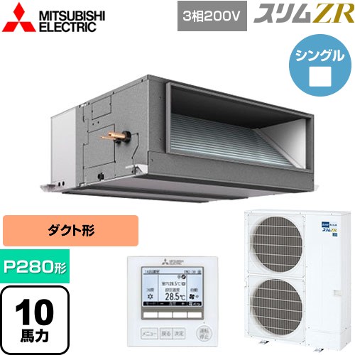  三菱電機 スリムZR 業務用エアコン 天井埋込形（ダクト形） P280形 10馬力  【メーカー直送品】【代引・土日祝配送 不可】 ≪PEZ-ZRMP280E5≫