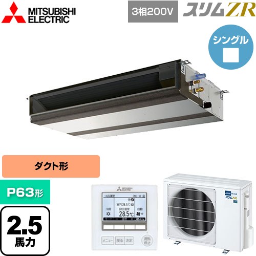  三菱電機 スリムZR 業務用エアコン 天井埋込形（ダクト形） P63形 2.5馬力  【メーカー直送品】【代引・土日祝配送 不可】 ≪PEZ-ZRMP63D5≫