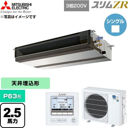  三菱電機 スリムZR 業務用エアコン 天井埋込形 P63形 2.5馬力  【直送 代引・土日祝配送 不可】 ≪PEZ-ZRMP63D6≫