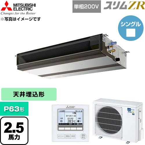  三菱電機 スリムZR 業務用エアコン 天井埋込形 P63形 2.5馬力  【直送 代引・土日祝配送 不可】 ≪PEZ-ZRMP63SD6≫