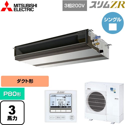  三菱電機 スリムZR 業務用エアコン 天井埋込形（ダクト形） P80形 3馬力  【メーカー直送品】【代引・土日祝配送 不可】 ≪PEZ-ZRMP80D5≫