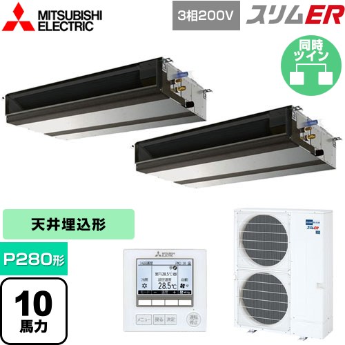  三菱電機 スリムER 業務用エアコン 天井埋込形（ダクト形） P280形 10馬力  【メーカー直送品】【代引・土日祝配送 不可】 ≪PEZX-ERMP280D5≫