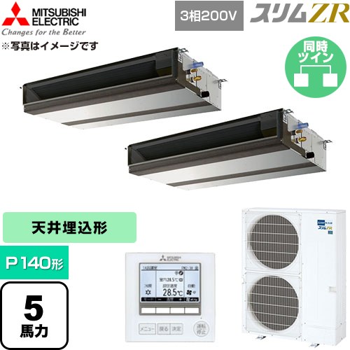  三菱電機 スリムZR 業務用エアコン 天井埋込形 P140形 5馬力  【直送 代引・土日祝配送 不可】 ≪PEZX-ZRMP140D6≫