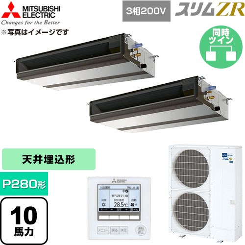  三菱電機 スリムZR 業務用エアコン 天井埋込形 P280形 10馬力  【直送 代引・土日祝配送 不可】 ≪PEZX-ZRMP280D6≫